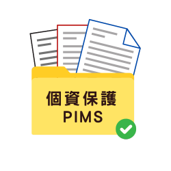 個資保護PIMS